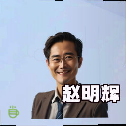 赵明辉
