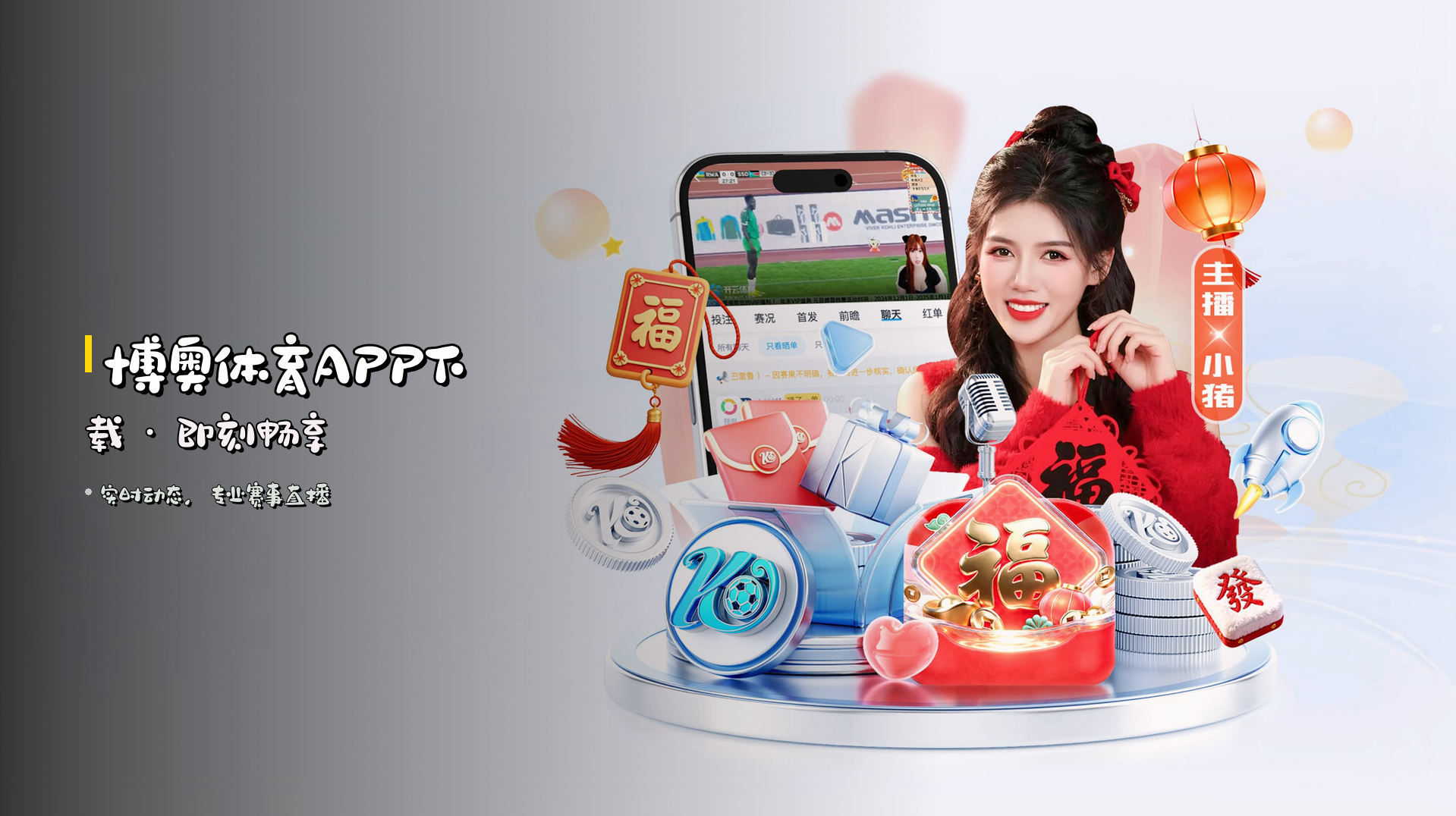博奥体育APP下载 · 即刻畅享