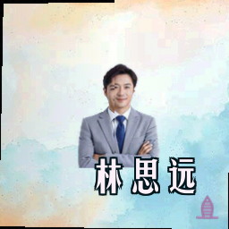 林思远
