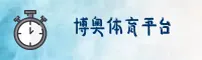 【官方】博奥体育BOAO官网 - 官方网站入口
